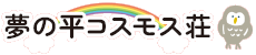 夢の平コスモス荘